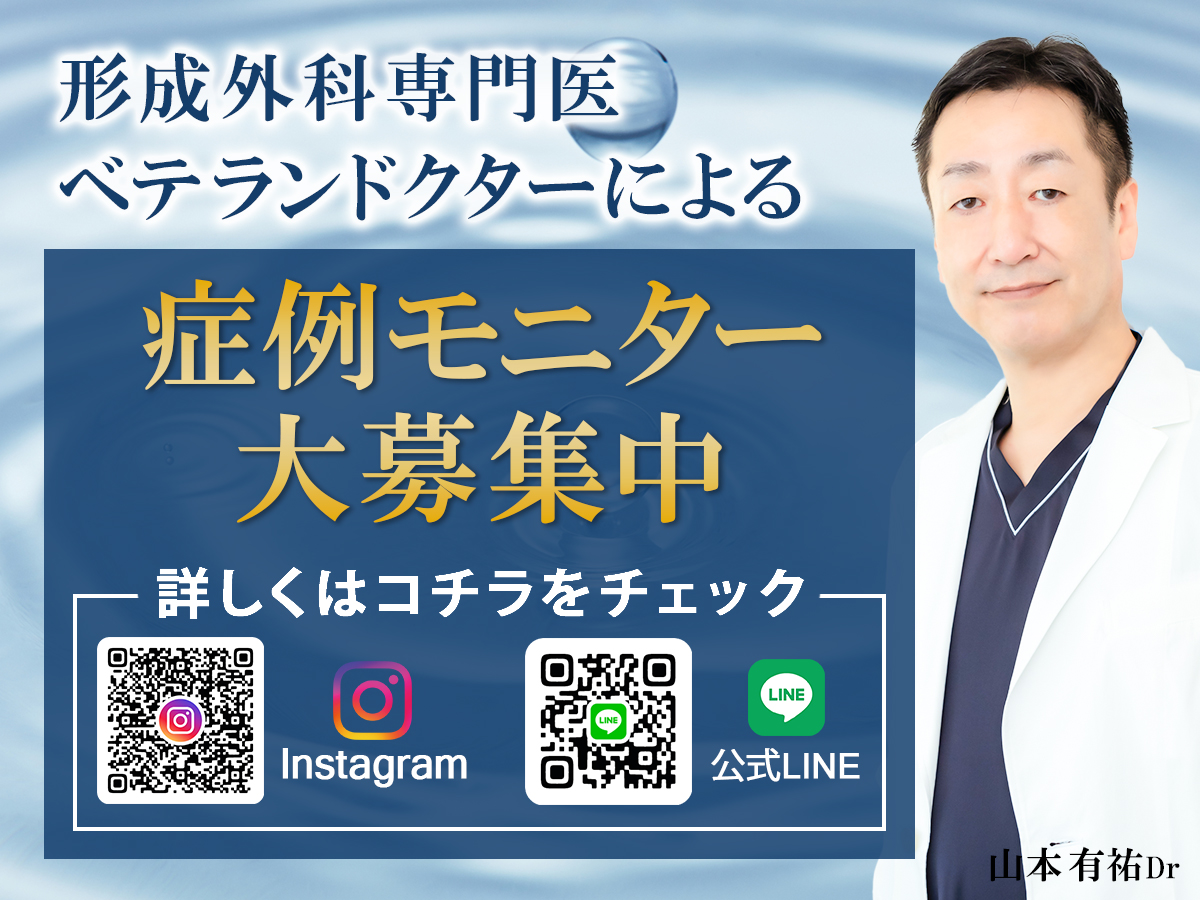 ベテランドクターによる症例モニター大募集中