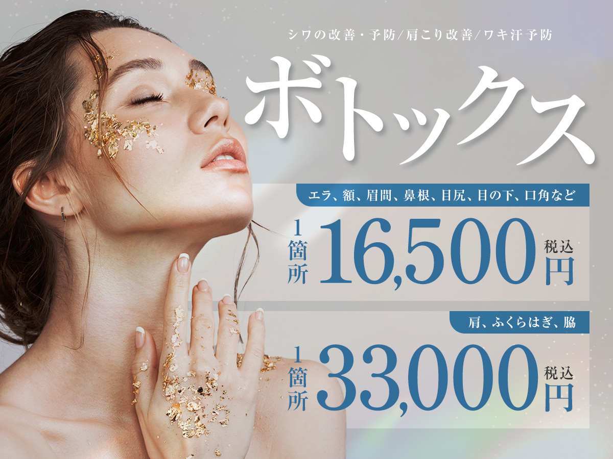 ボトックス